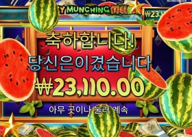 마이티 먼칭 멜론 에픽 윈