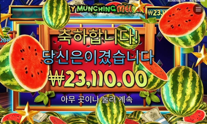 마이티 먼칭 멜론 에픽 윈