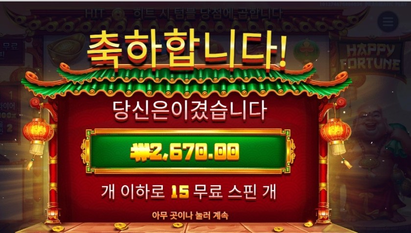 온라인슬롯 해피 포춘 후기