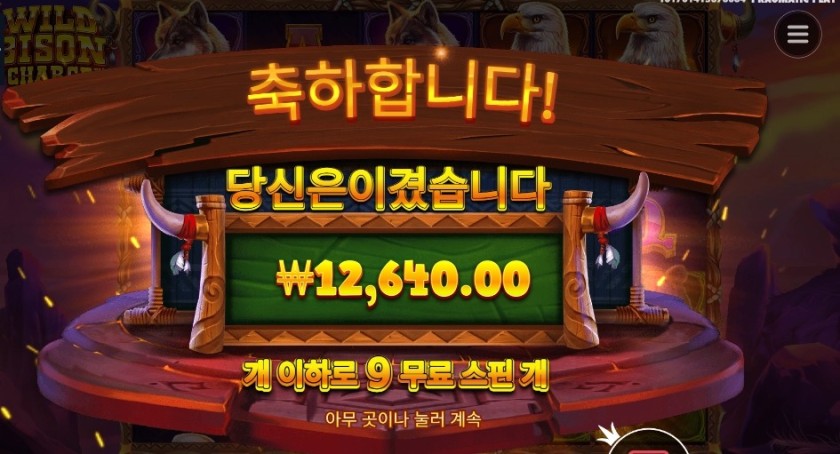 와일드 바이슨 차지 9스핀