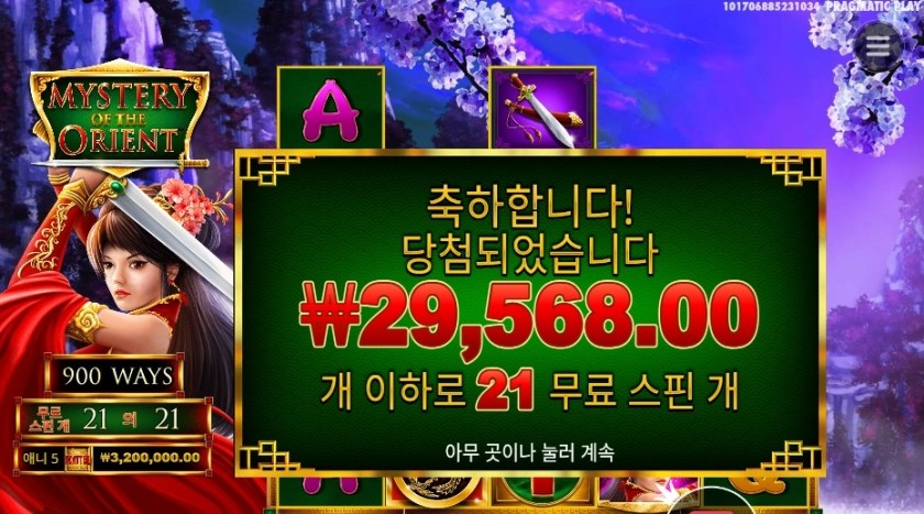 미스테리 오브 더 오리엔트 21스핀