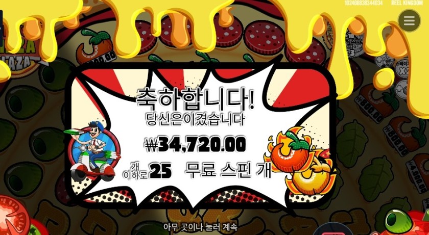 페페로니 피자 플라자 ２５스핀