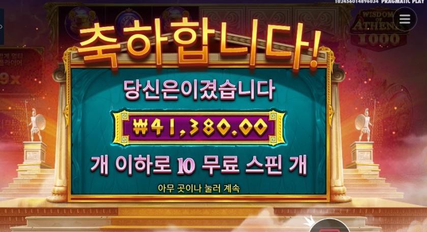 위즈덤 오브 아테네 １０３배