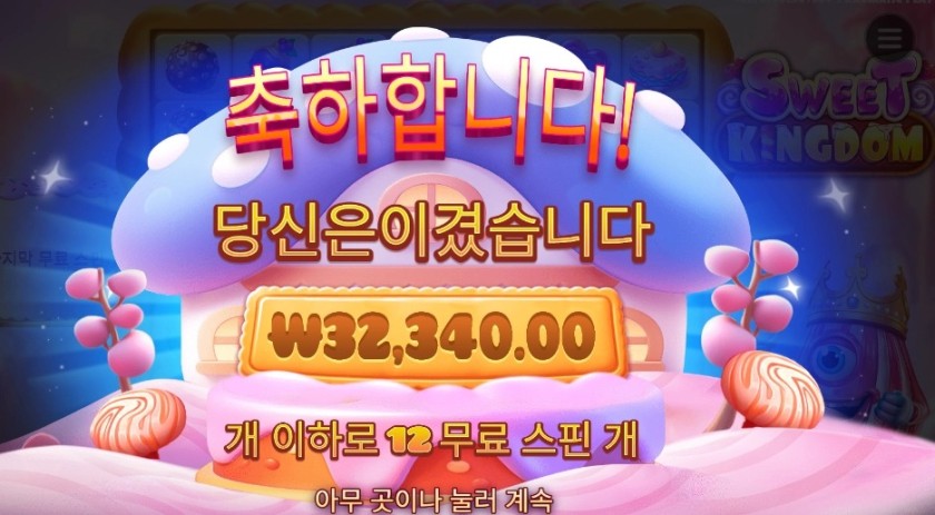 스위트 킹덤 32천원