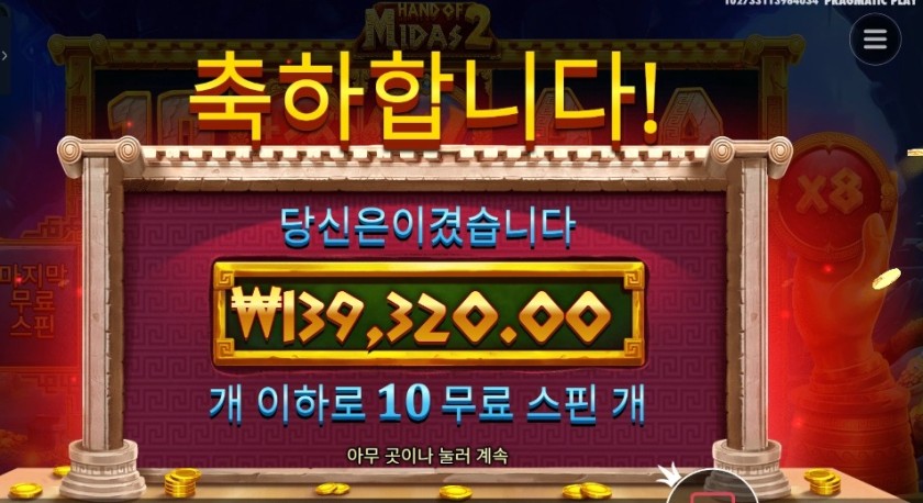 핸드 오브 마이다스 ３４８배