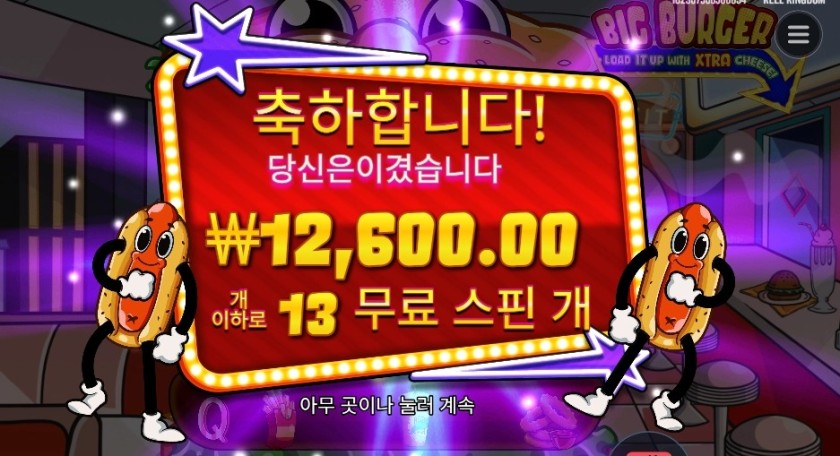 빅 버거 4콩 배팅