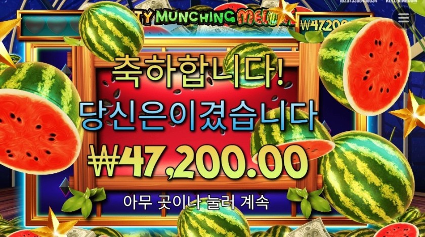 마이티 먼칭 멜론 에픽 윈 한방