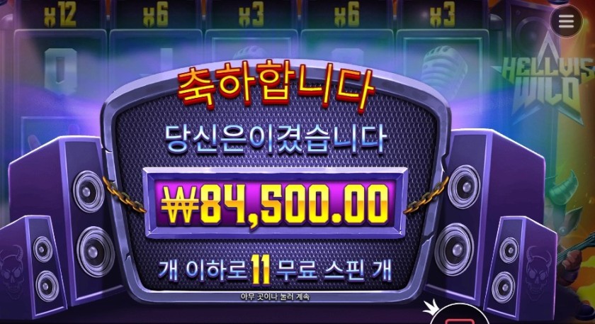 헬비스 와일드 ２１１배