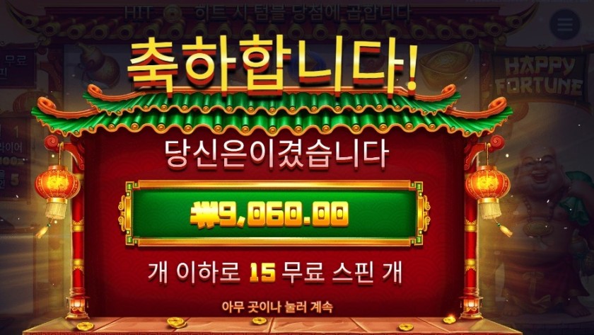 행복&amp;포춘 맞나요 ???