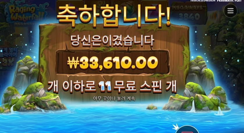 레이징 워터풀 메가웨이즈 １７천원 배팅