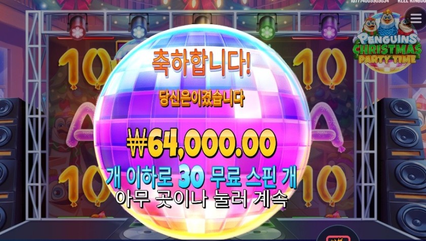 크리스마스 파티 타임 ３０스핀