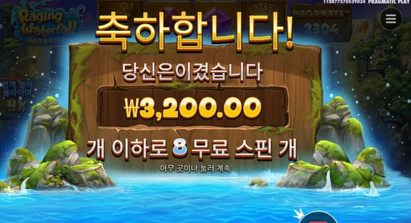 레이징 워터풀 메가웨이즈 8스핀