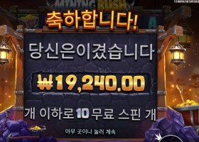 마이닝 러시 １０스핀