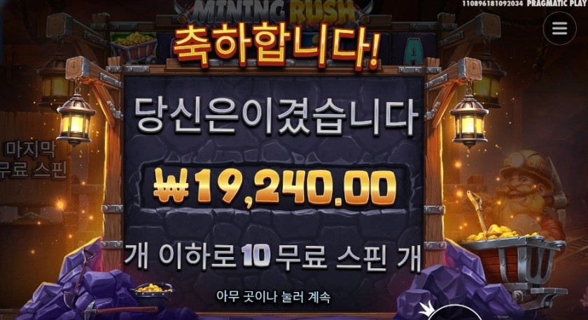 마이닝 러시 １０스핀