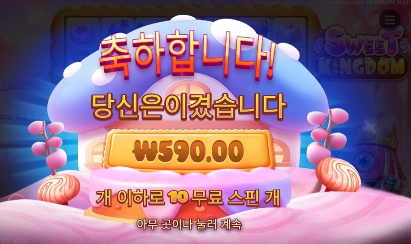 스위트 킹덤 전쟁이다