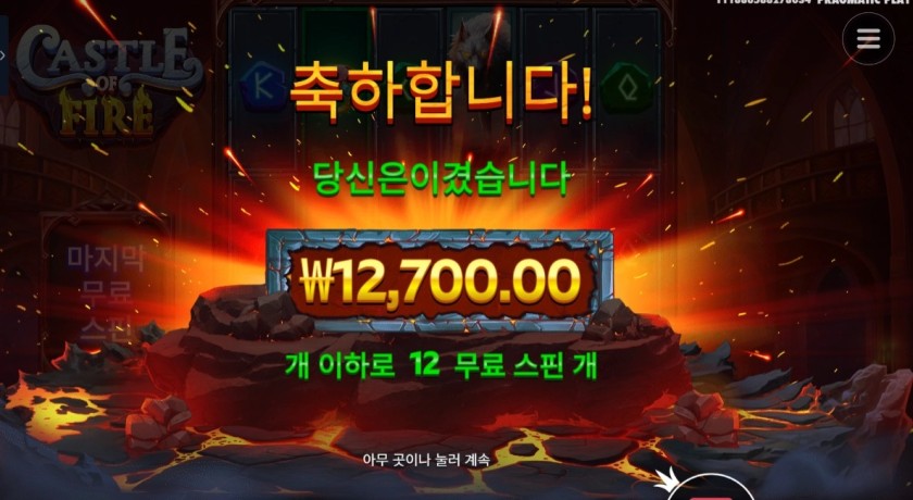 프라그마틱 캐슬 오브 파이어