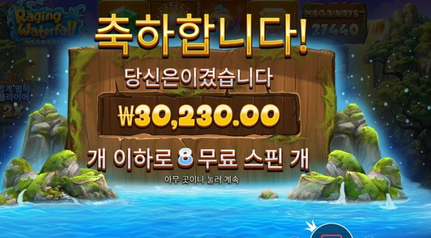 레이징 워터풀 메가웨이즈 ３０천원