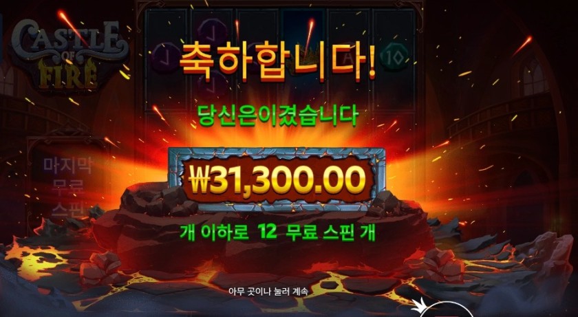 캐슬 오브 파이어 １５７배