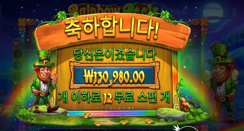 온라인슬롯 레인보우 릴스 １３콩