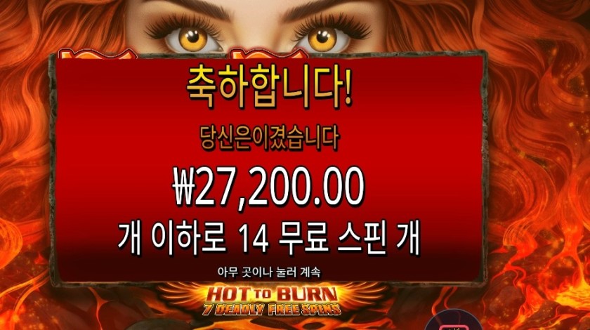 핫 투 번 7 데들리 프리 스핀 27천원
