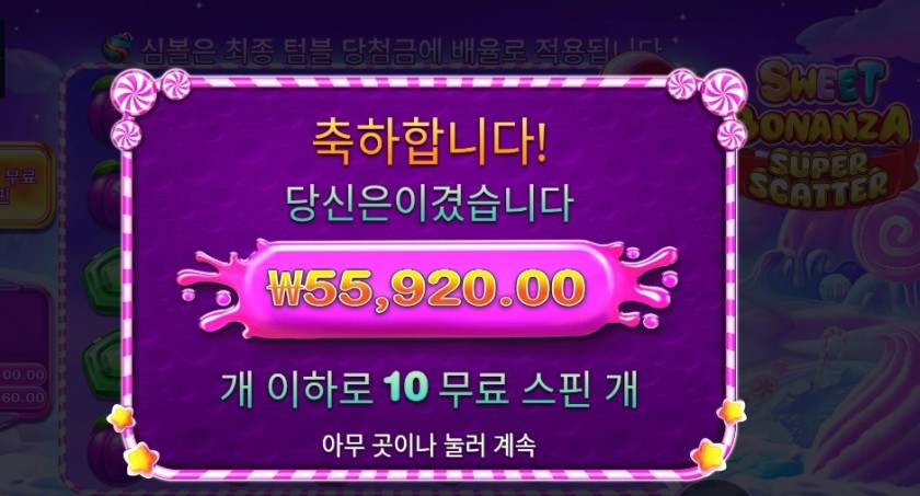 스위트 보난자 슈퍼 스캐터 55천원
