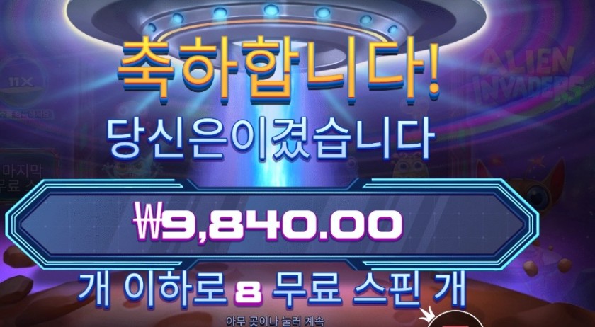 에일리언 인베이더 8스핀