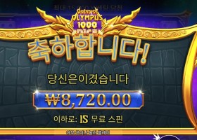 게이츠 오브 올림푸스 １０００ 다이스 ８천원