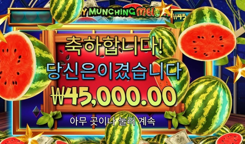 마이티 먼칭 멜론 ２２５배