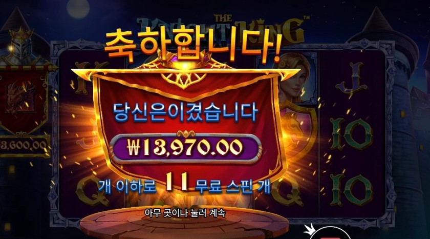 인기슬롯 더 나이트 킹 후기