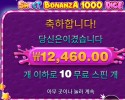 스위트 보난자 1000 다이스