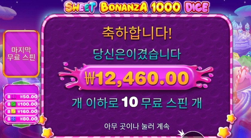 스위트 보난자 1000 다이스