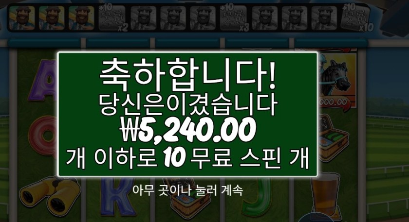 리턴 투 더 레이스 １０스핀