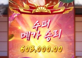 슈퍼 메가 승리로 60콩 ㄷㄷ