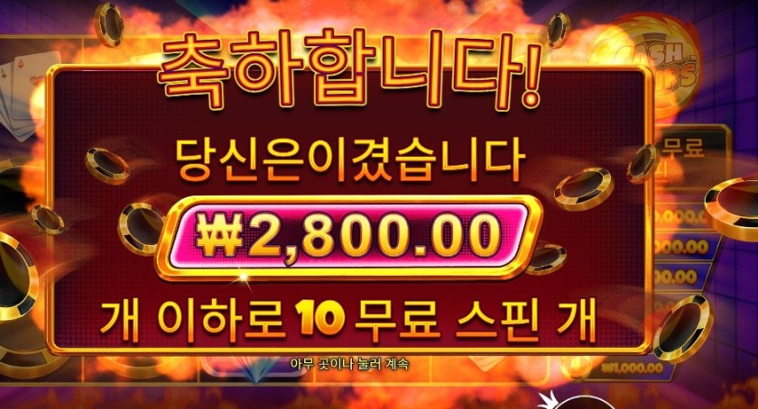 캐시 칩스 10바퀴