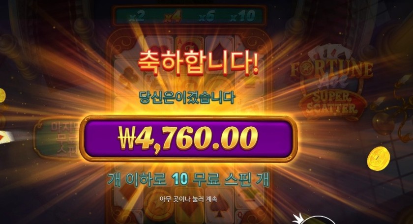 포춘 에이스 슈퍼 스캐터 １０스핀