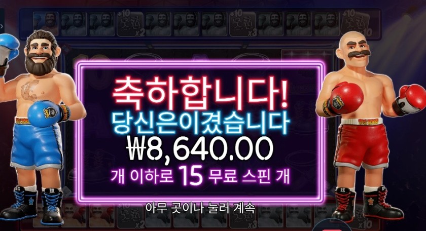빅 배스 복싱 보너스 라운드 15스핀
