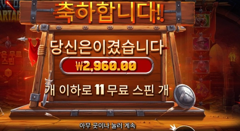 아이 오브 스파르타쿠스 11스핀