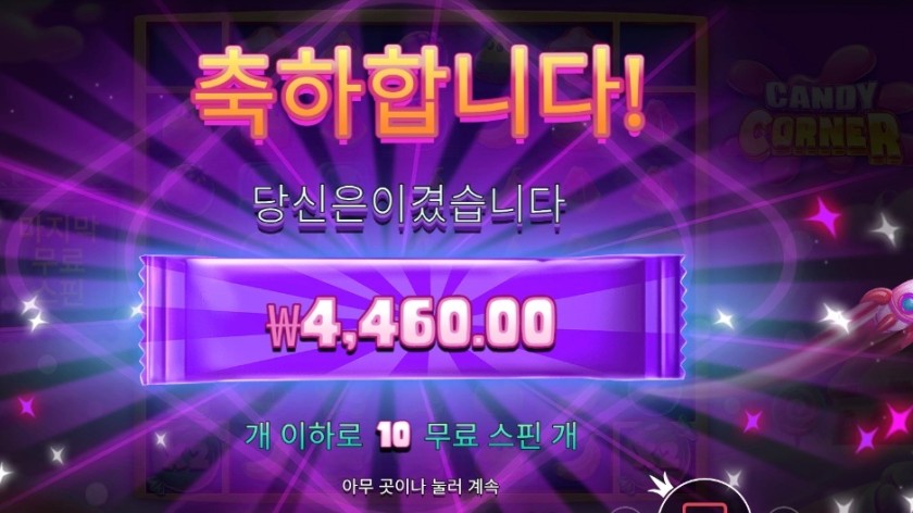 인기슬롯 캔디 코너