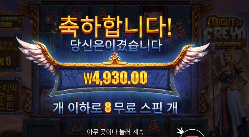 마이트 오브 프레야 8스핀