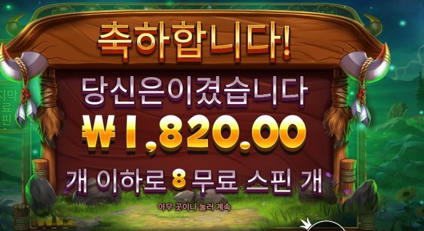 릴리즈 더 바이슨 8스핀