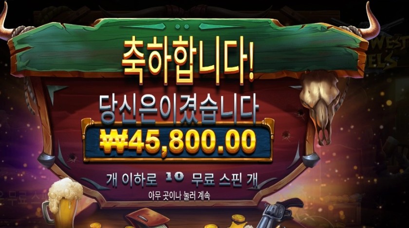 와일드 웨스트 듀얼스 229배