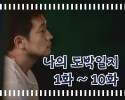 나의 도박일지 10 최종화