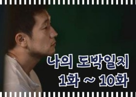 나의 도박일지 10 최종화