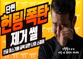 단편 헌팅 폭탄 제거썰..