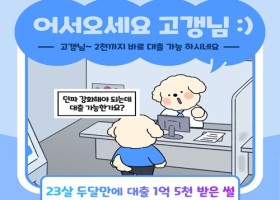 23살 두달만에 대출 1억5천받은썰