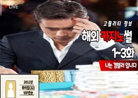 해외 카지노 썰, 정보 3