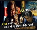 서로의 패를 보다 [타짜 현실판 단편]