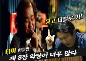 서로의 패를 보다 [타짜 현실판 단편]