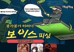 붕가붕가 하려다가 보이스피싱 당한썰 -마지막화-