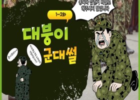 군대에서 대항군 잡아서 포상 받은썰